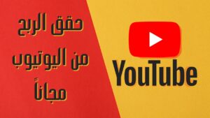 73404-حقق-الربح-من-اليوتيوب-مجاناً-300x169 الربح من اليوتيوب للمبتدئين: كيف تبدأ قناة ناجحة وتحقق دخل في 2025