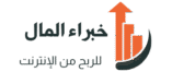 خبراء المال
