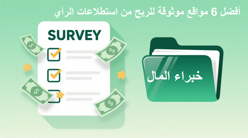 أفضل 6 مواقع موثوقة للربح من استطلاعات الرأي